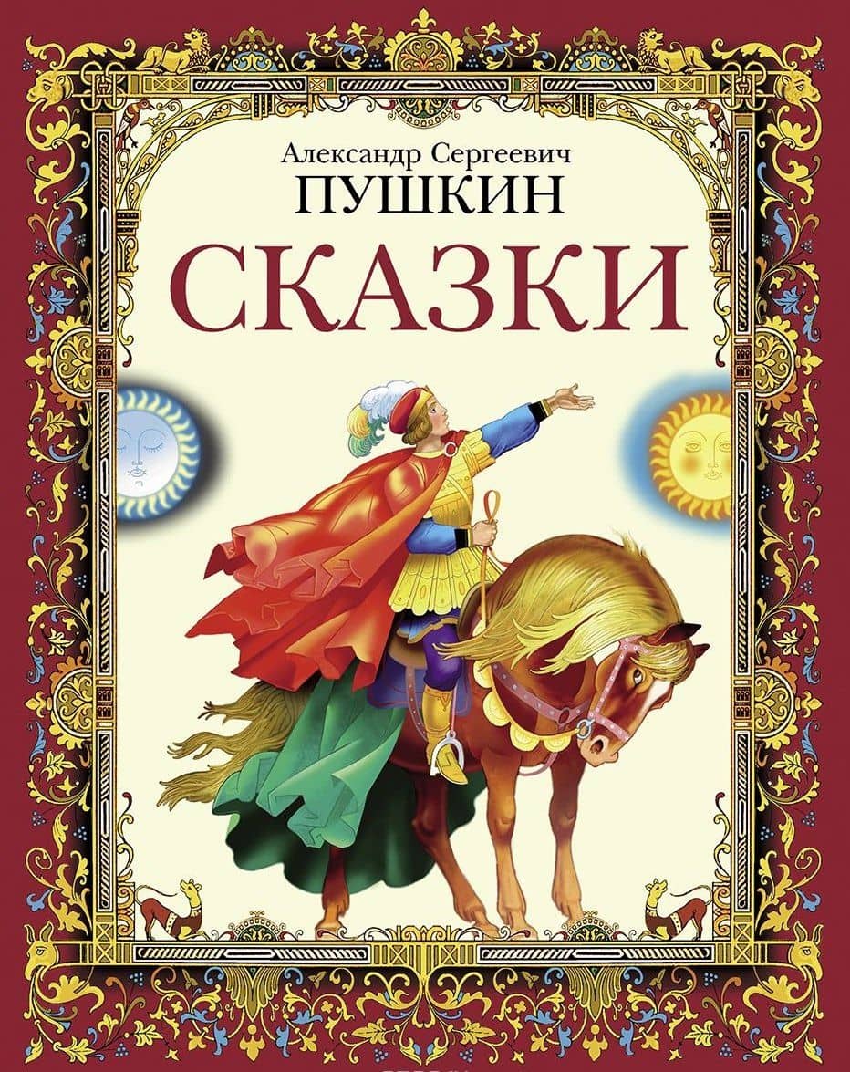 Сказки А.С.Пушкин — Пушкин Александр Сергеевич