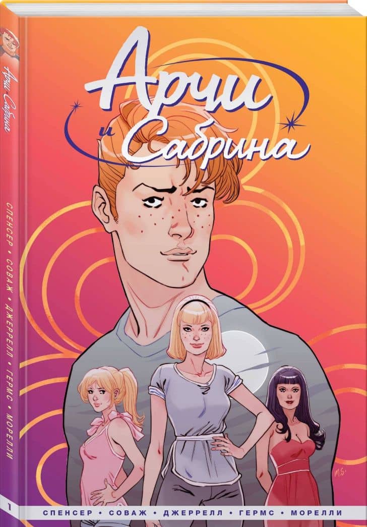 Арчи и Сабрина. Том 1 — Ник Спенсер (2)
