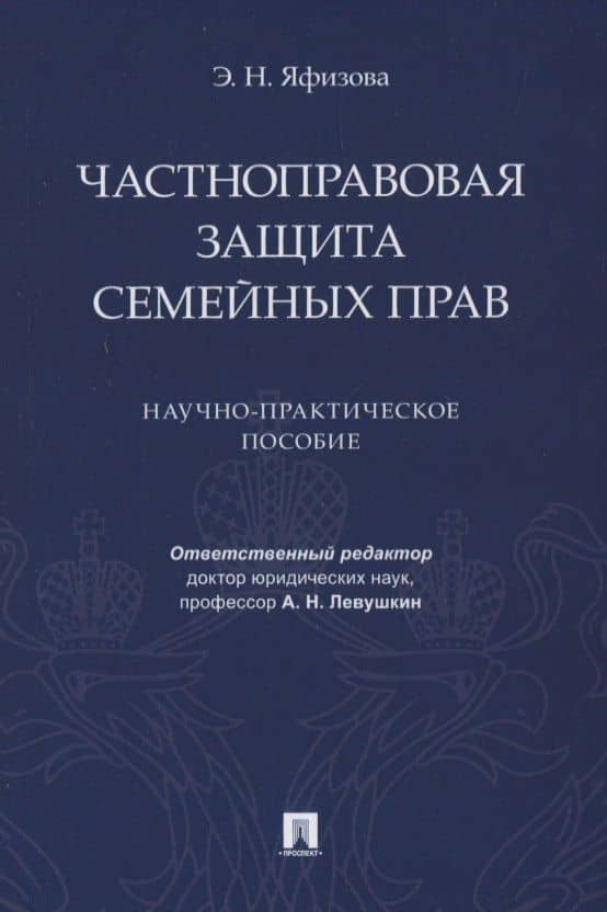 Частноправовая защита семейных прав. Научно-практическое пособие — Эльвира Наильевна Яфизова