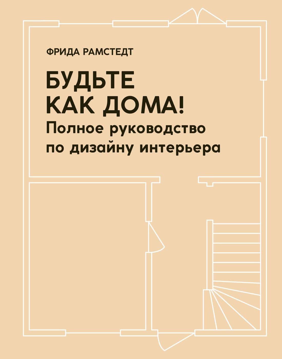 Будьте как дома! Полное руководство по дизайну интерьера — Фрида Рамстедт