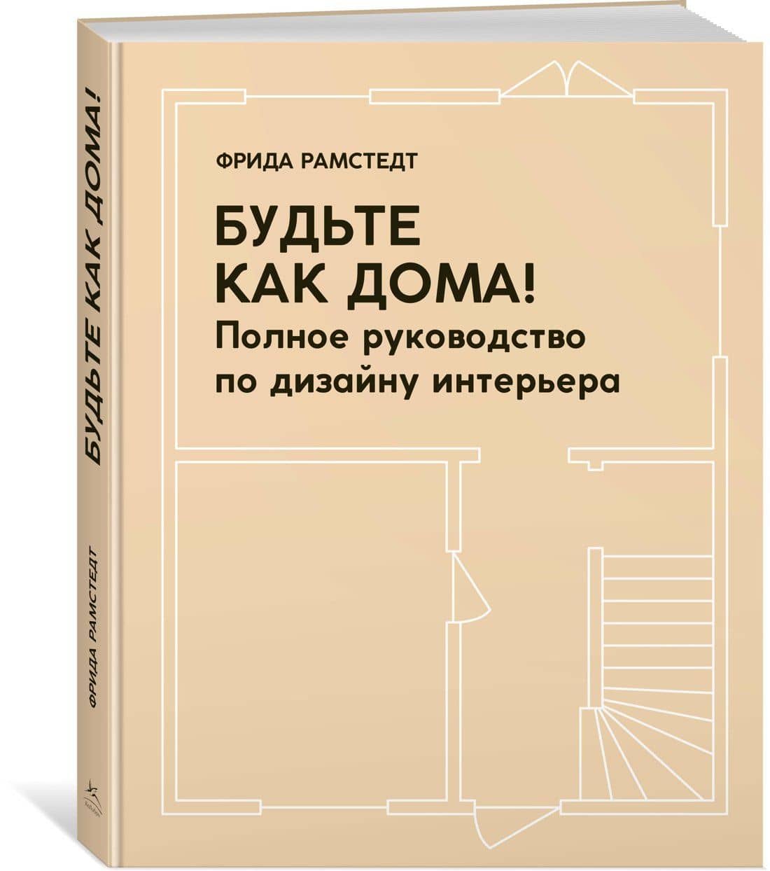 Будьте как дома! Полное руководство по дизайну интерьера — Фрида Рамстедт (2)