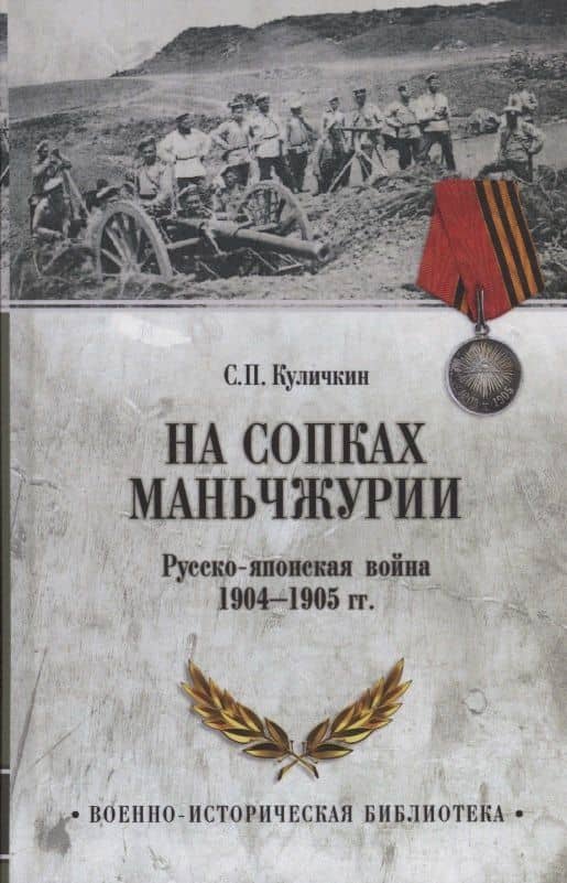 На сопках Маньчжурии. Русско-японская война 1904-1905 гг. — С.П. Куличкин