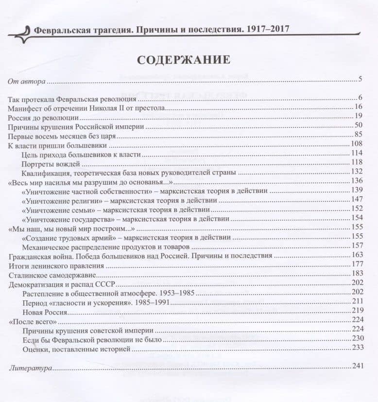 Февральская трагедия. Причины и последствия. 1917-2017 — Борис Дробышевский (2)