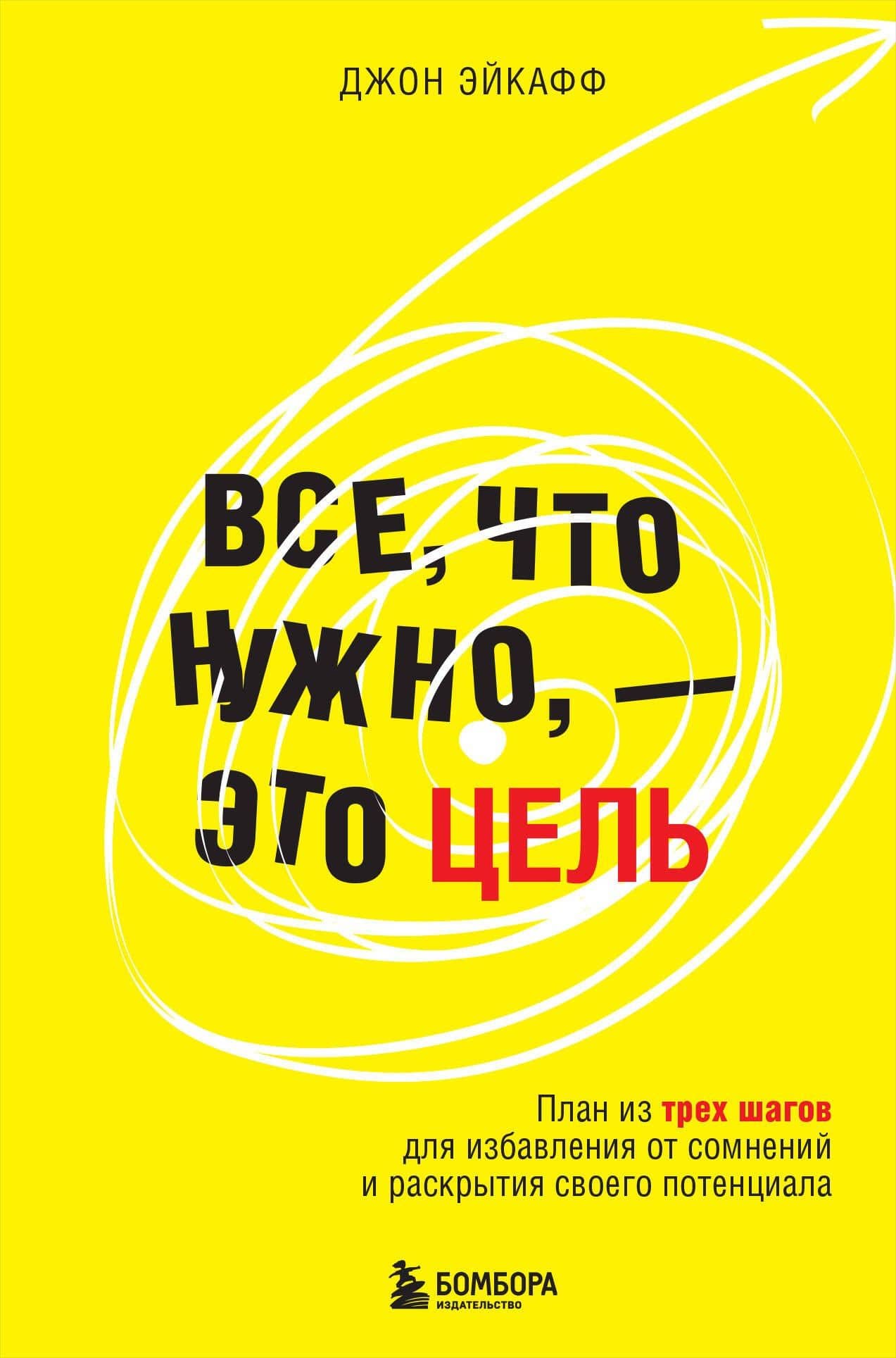 Все, что нужно, — это цель. План из трех шагов для избавления от сомнений и раскрытия своего потенциала — Джон Эйкафф