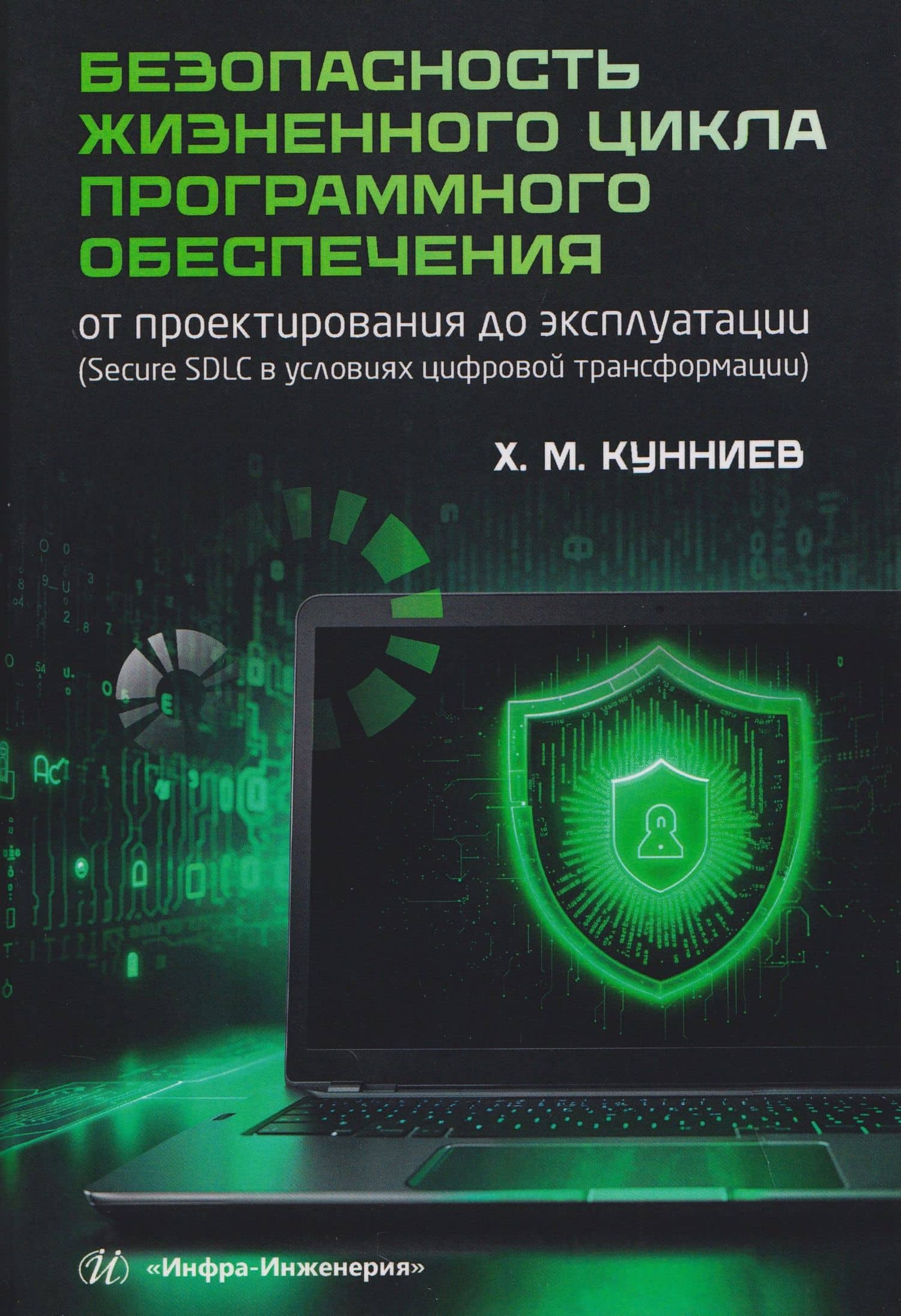 Безопасность жизненного цикла программного обеспечения: от проектирования до эксплуатации (Secure SDLC в условиях цифровой трансформации) — Хасбулат Магомедмустапаевич Кунниев