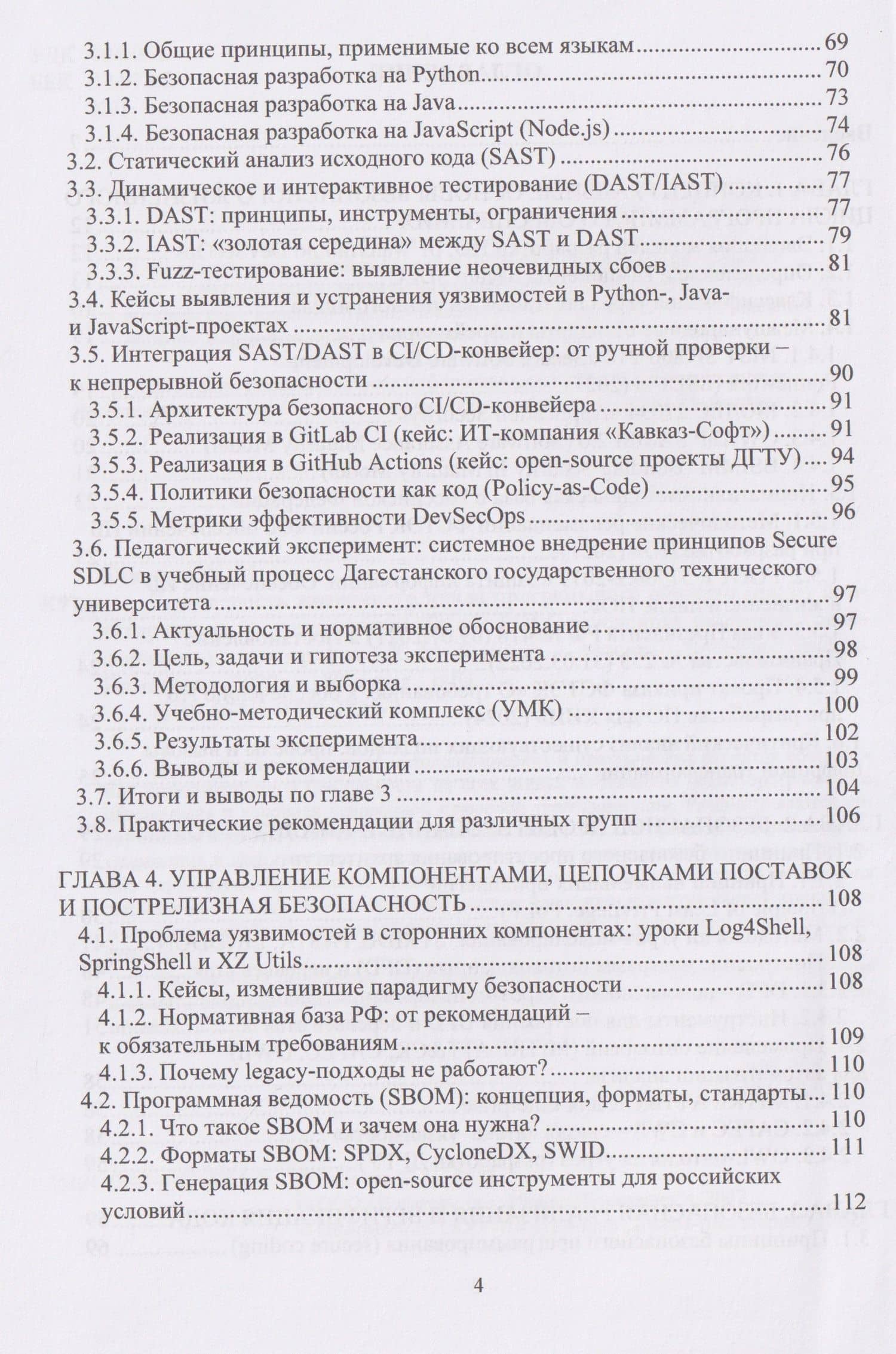 Безопасность жизненного цикла программного обеспечения: от проектирования до эксплуатации (Secure SDLC в условиях цифровой трансформации) — Хасбулат Магомедмустапаевич Кунниев (3)