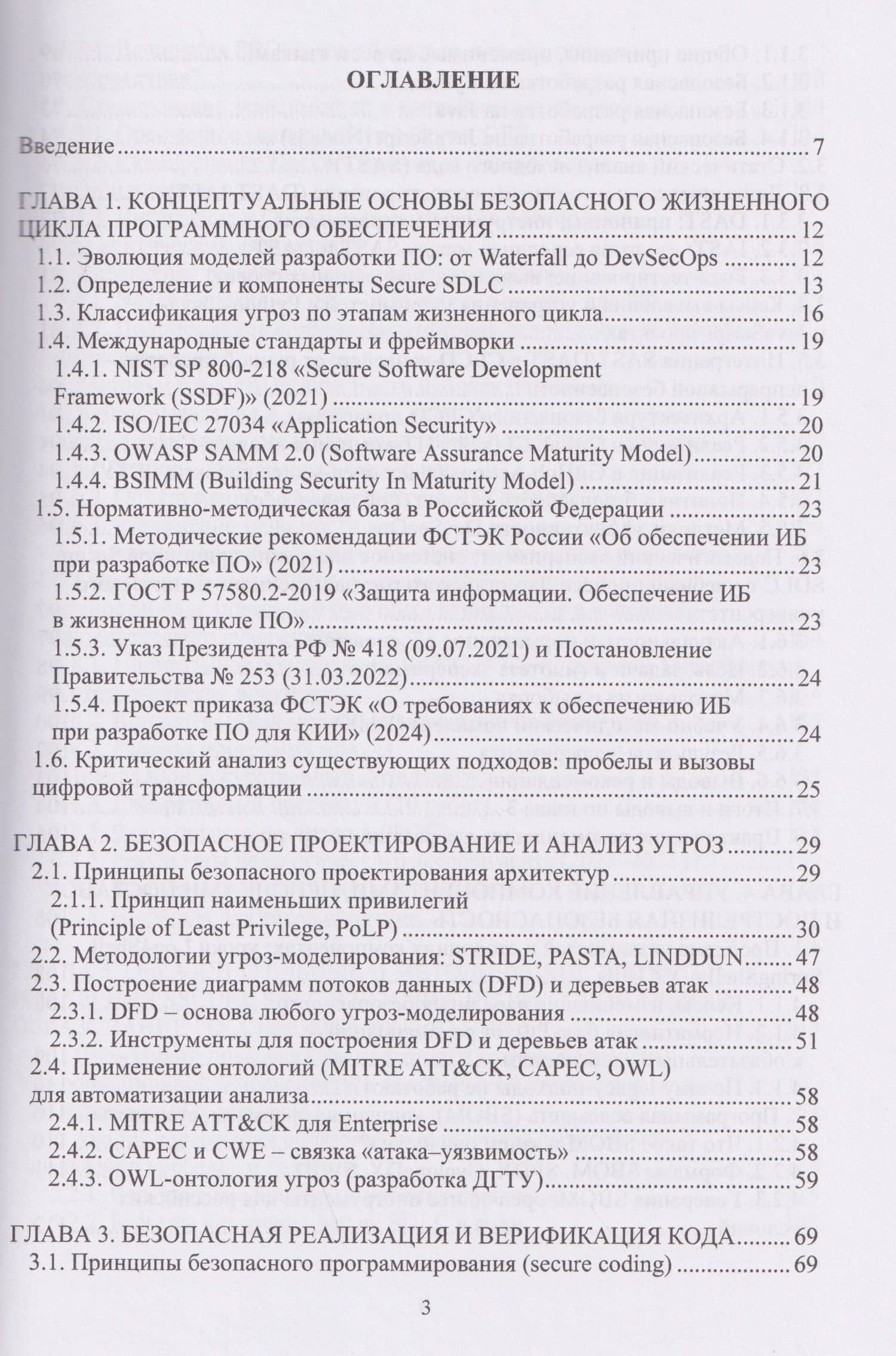 Безопасность жизненного цикла программного обеспечения: от проектирования до эксплуатации (Secure SDLC в условиях цифровой трансформации) — Хасбулат Магомедмустапаевич Кунниев (2)