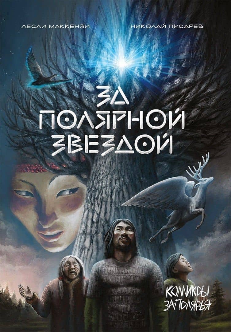 За полярной звездой — Лесли Маккензи