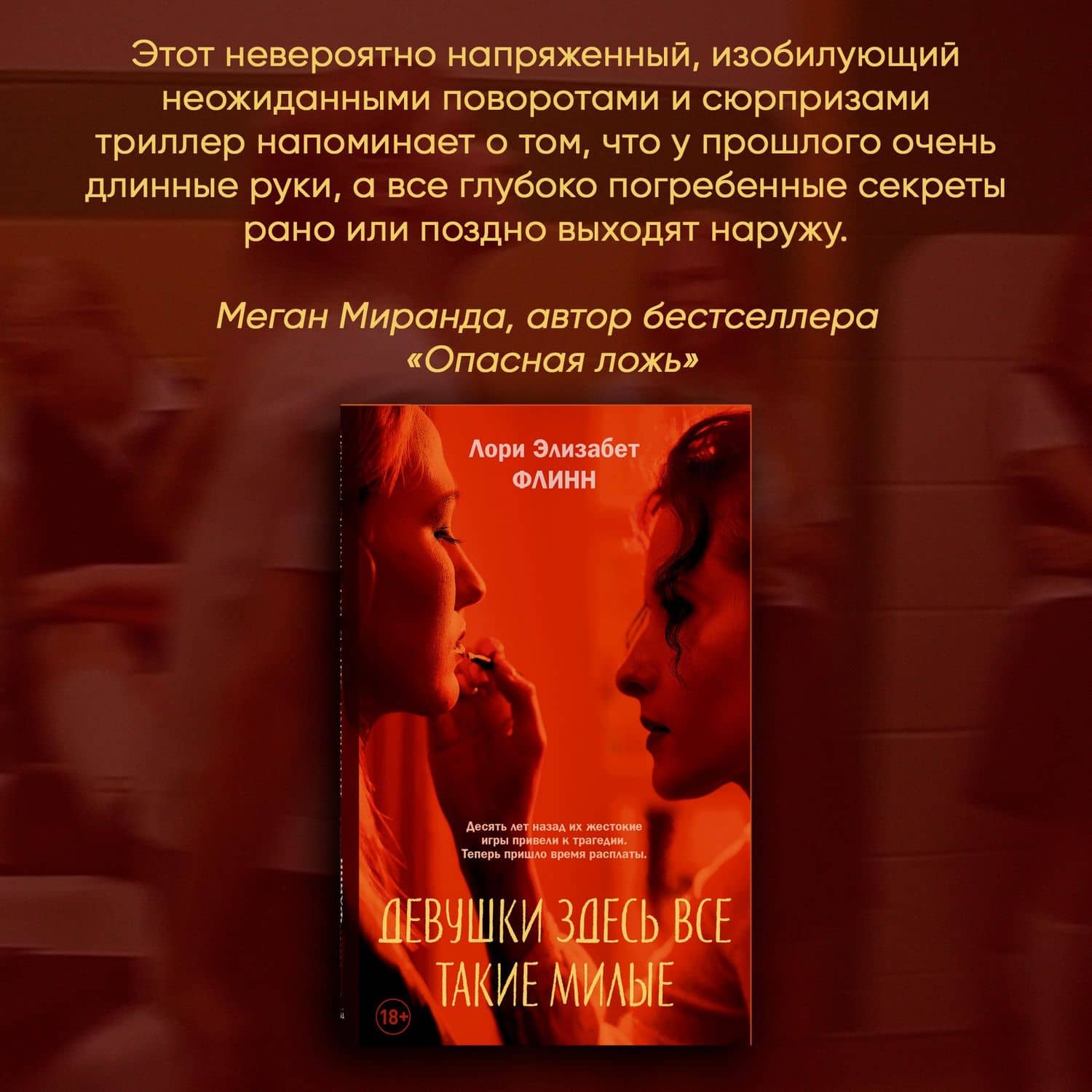Девушки здесь все такие милые — Laurie Elizabeth Flynn (3)