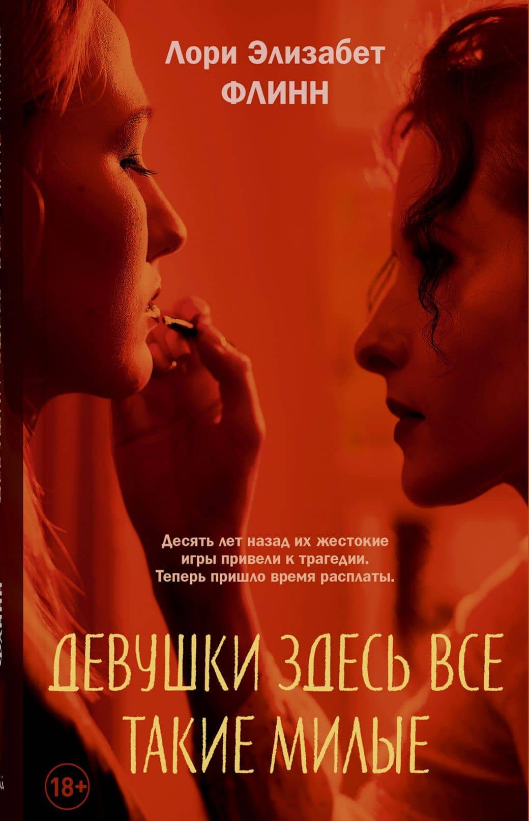 Девушки здесь все такие милые — Laurie Elizabeth Flynn