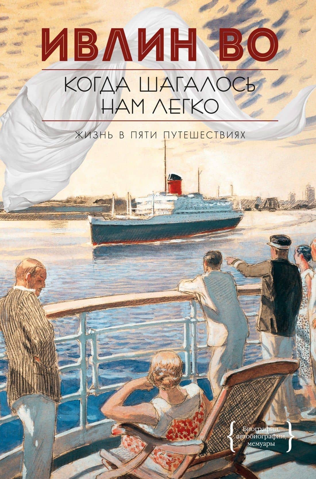 Когда шагалось нам легко. Жизнь в пяти путешествиях — Во Ивлин