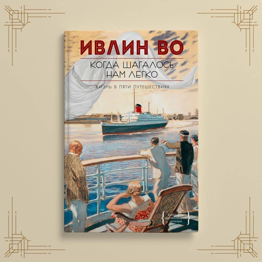 Когда шагалось нам легко. Жизнь в пяти путешествиях — Во Ивлин (3)