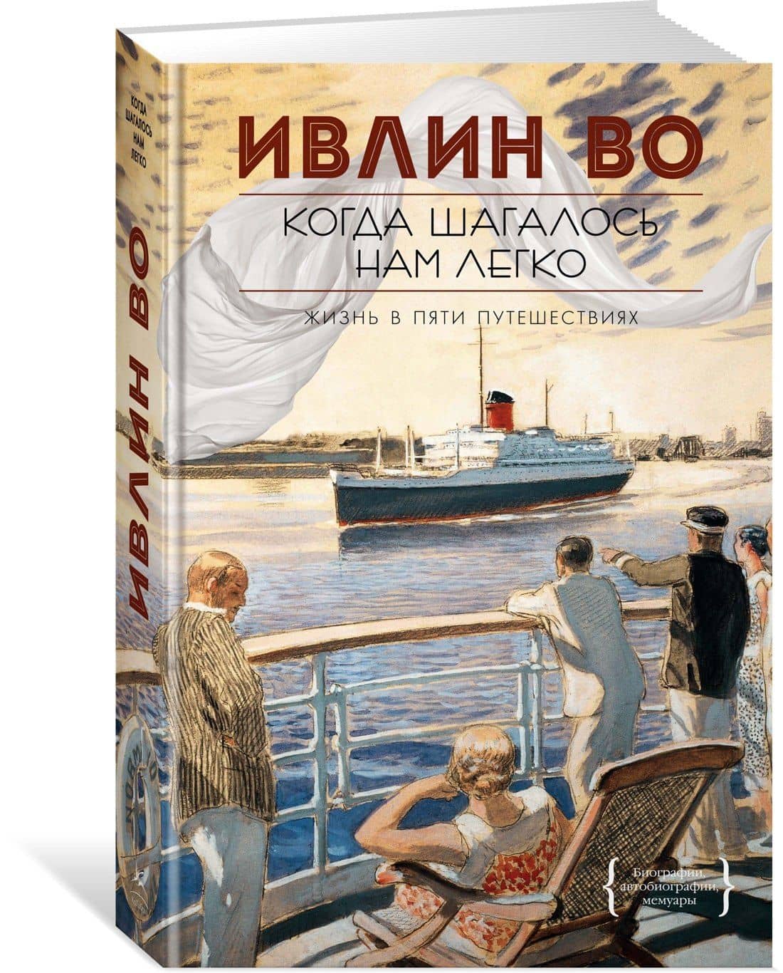 Когда шагалось нам легко. Жизнь в пяти путешествиях — Во Ивлин (2)