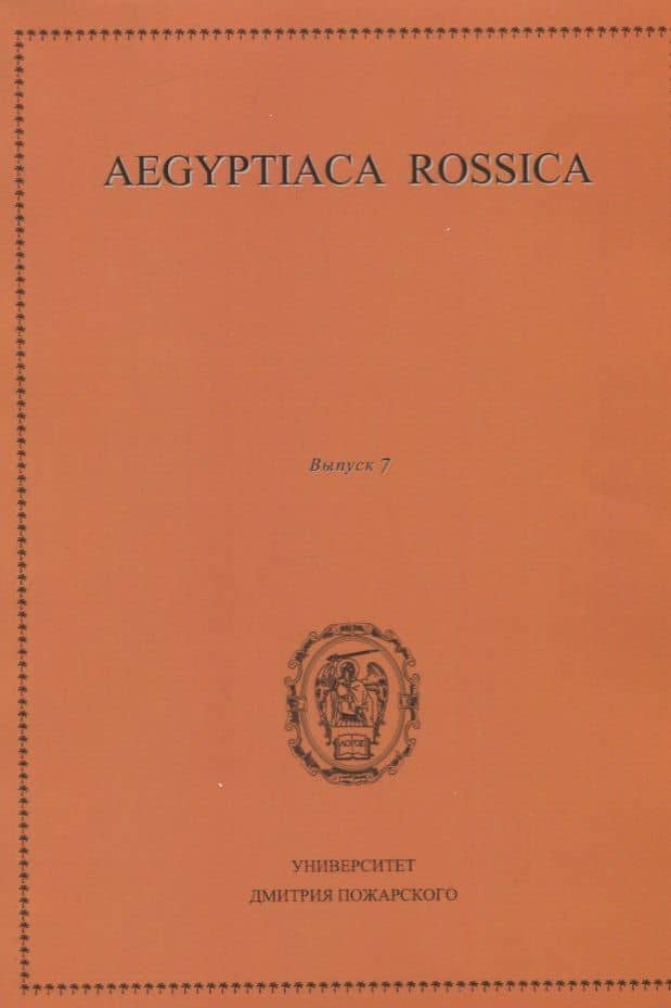 Aegyptiaca Rossica. Выпуск 7. Сборник статей