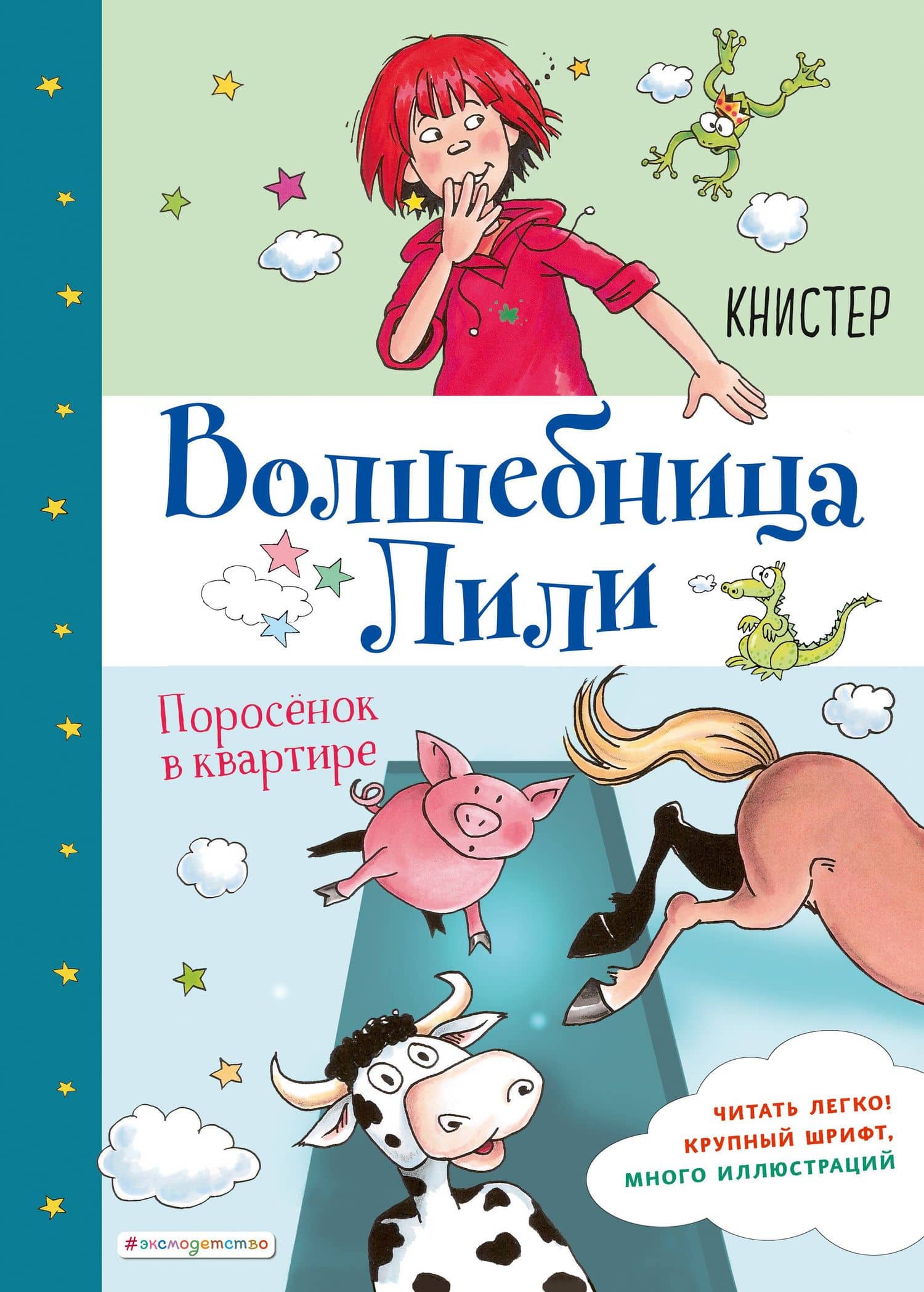 Поросёнок в квартире (выпуск 2) — Книстер