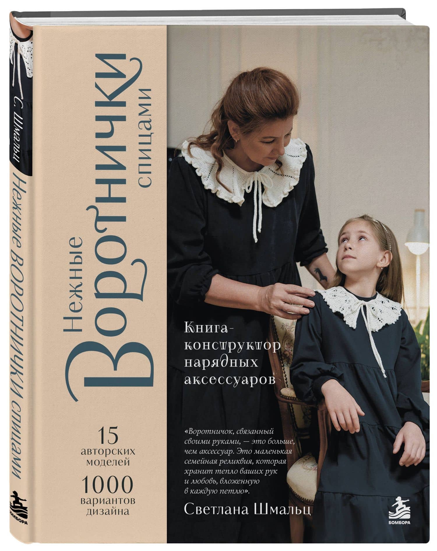 Нежные воротнички спицами. Книга-конструктор нарядных аксессуаров — Светлана Викторовна Шмальц (3)