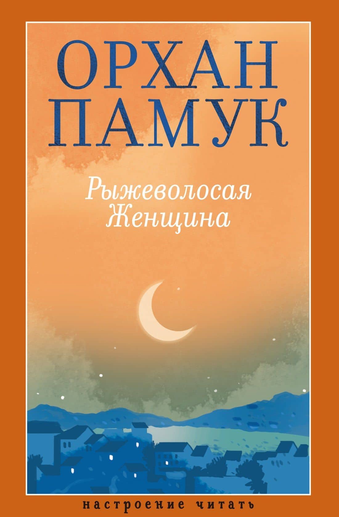 Рыжеволосая Женщина — Орхан Памук
