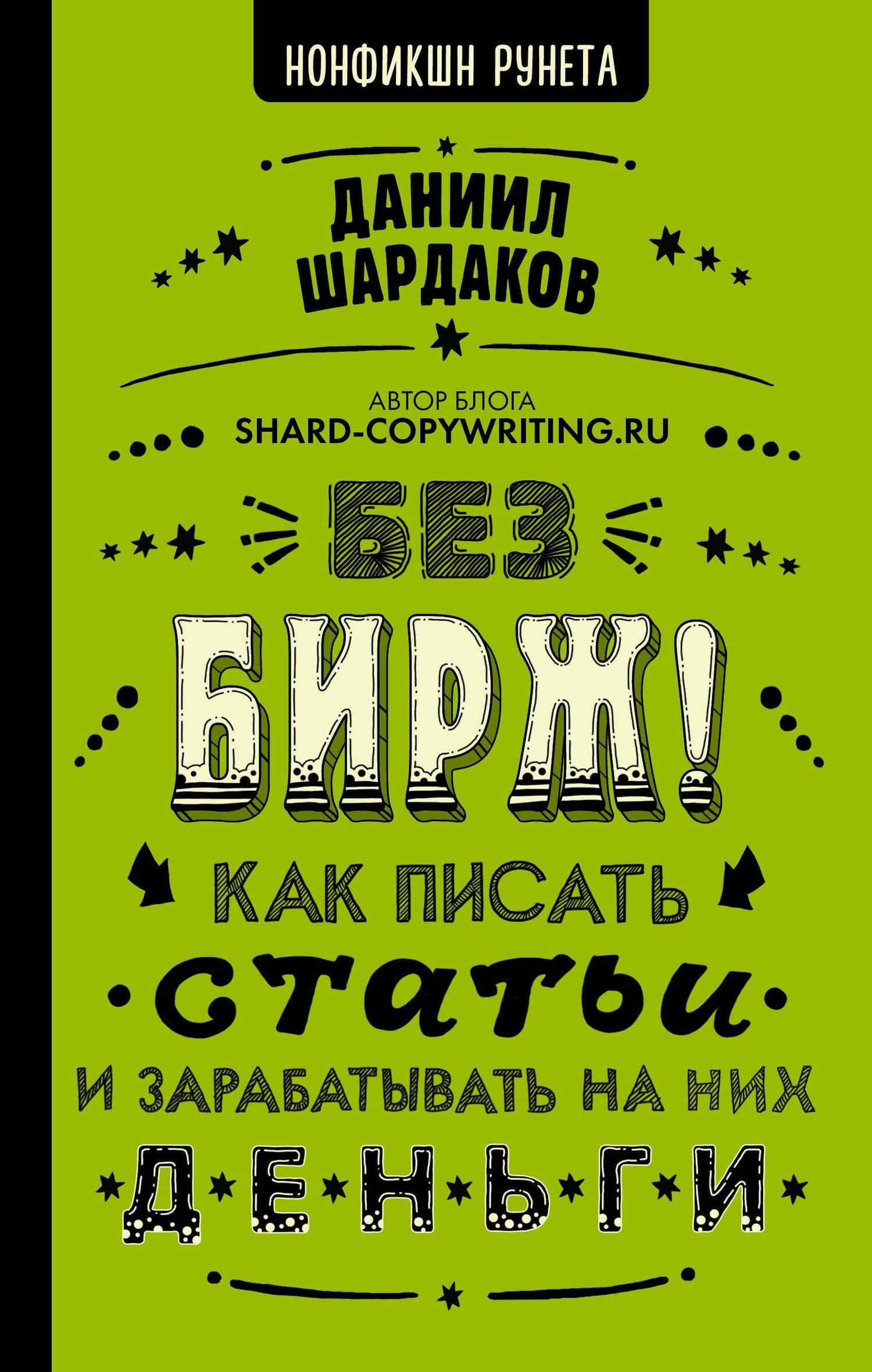 Без бирж! Как писать статьи и зарабатывать на них деньги — Даниил Юрьевич Шардаков