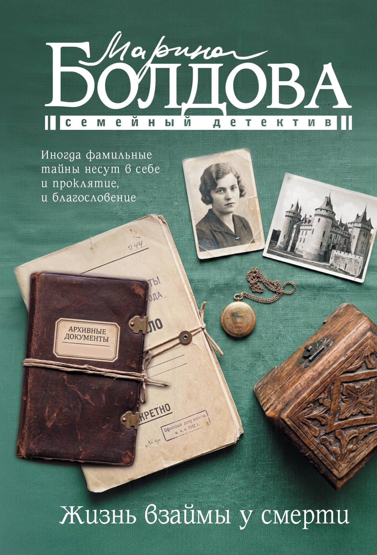 Жизнь взаймы у смерти — Марина Болдова
