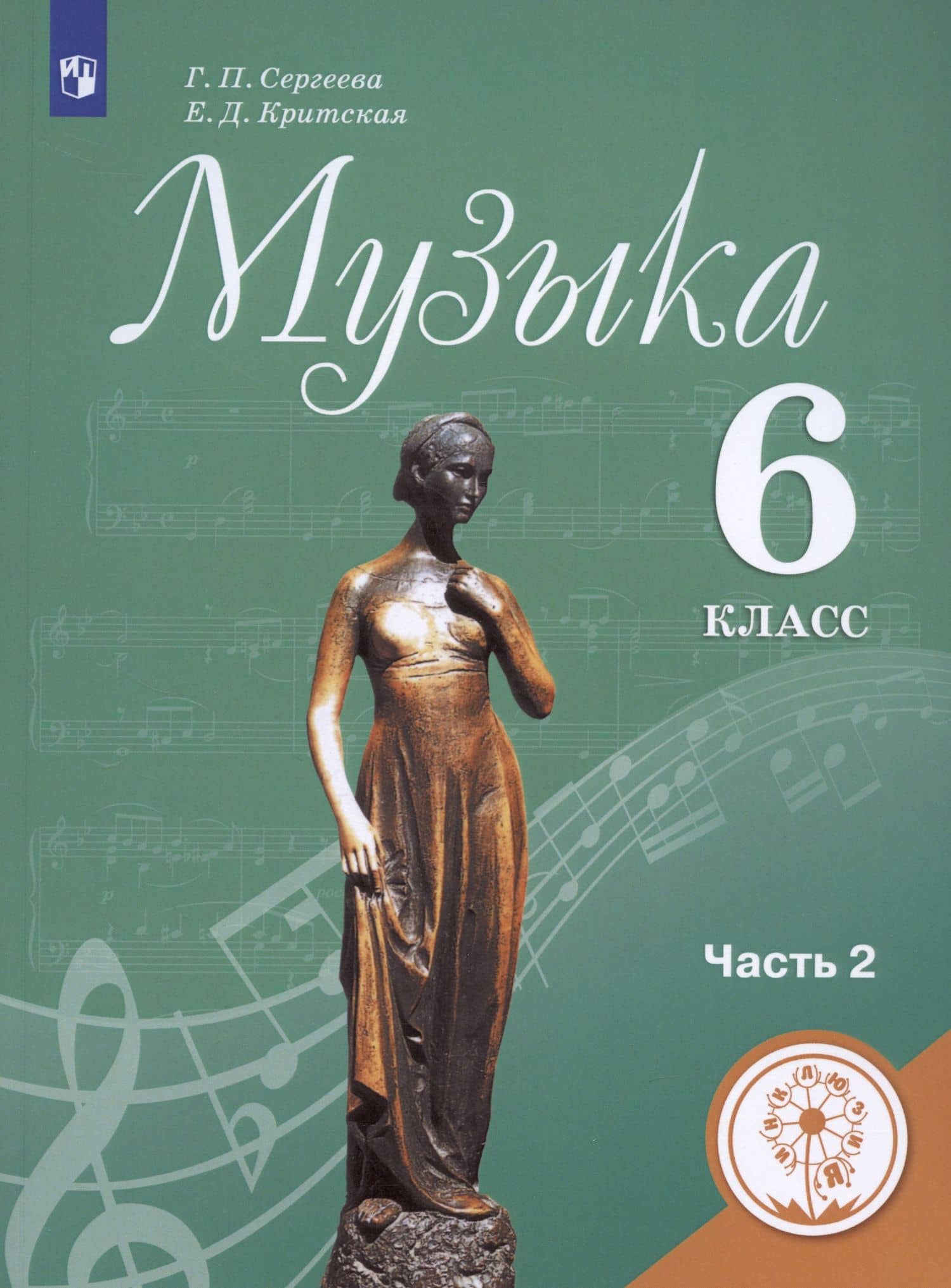 Музыка. 6 класс. Учебник для общеобразовательных организаций. В двух частях. Часть 2. Учебник для детей с нарушением зрения — Галина Петровна Сергеева