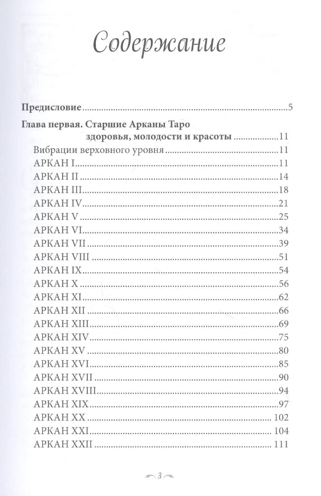 78 советов Таро. Как сохранить здоровье, молодость и красоту — Вера Анатольевна Склярова (2)