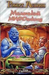 Маленький МИФОзак — Роберт Линн Асприн