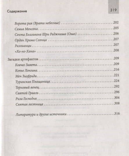 Тайны религий и кровавых культов. В поисках забытых артефактов (3)