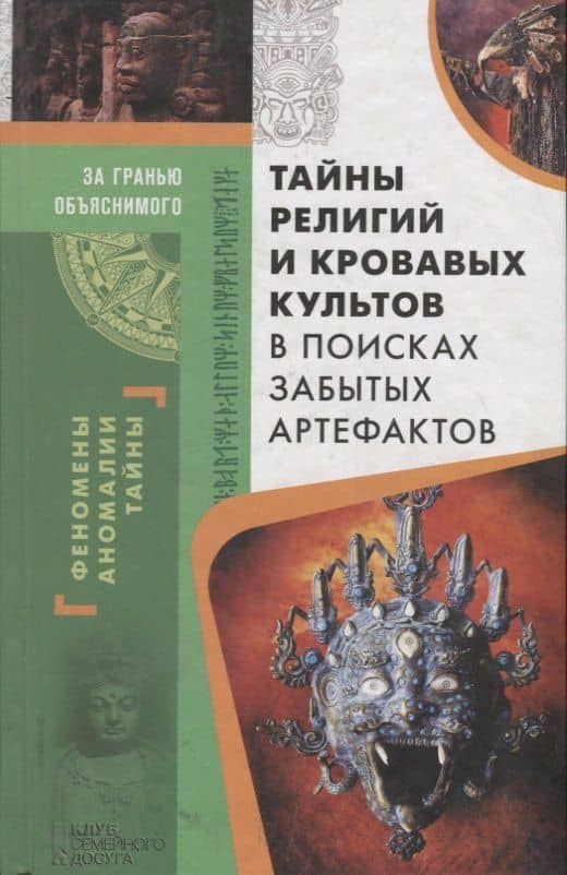 Тайны религий и кровавых культов. В поисках забытых артефактов