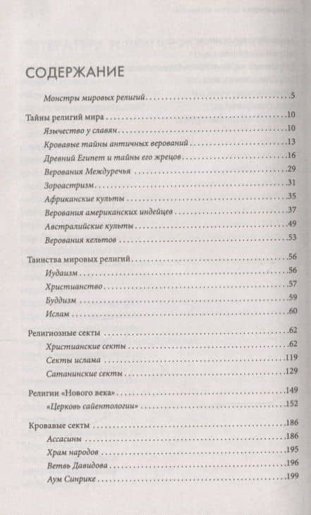 Тайны религий и кровавых культов. В поисках забытых артефактов (2)