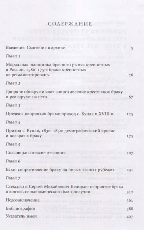 Эпидемия безбрачия среди русских крестьянок. Спасовки в XVIII—XIX веках — Джон Бушнелл (2)