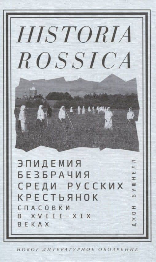 Эпидемия безбрачия среди русских крестьянок. Спасовки в XVIII—XIX веках — Джон Бушнелл