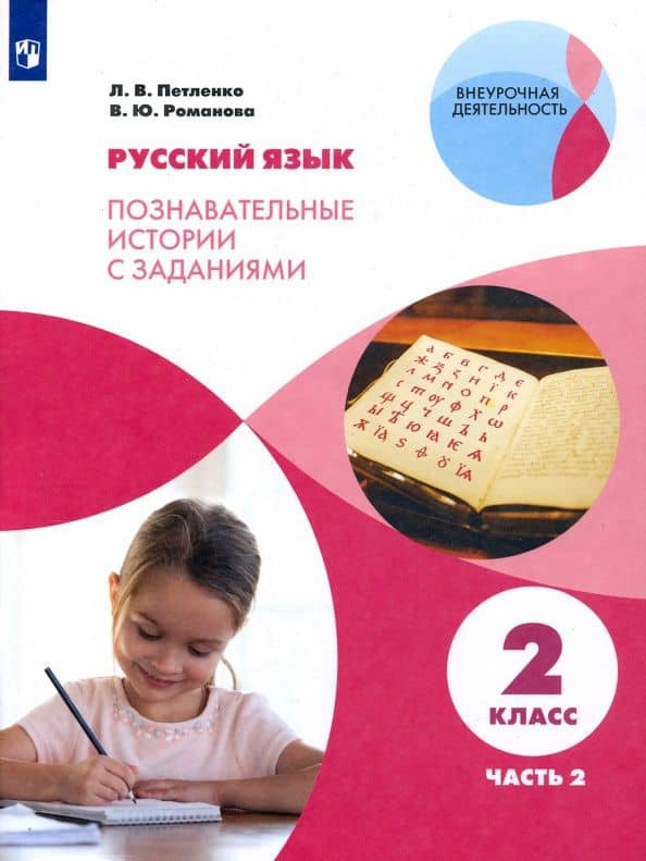 Русский язык. 2 класс. Познавательные истории с заданиями. В 2 частях. Часть 2 — Лидия Владимировна Петленко