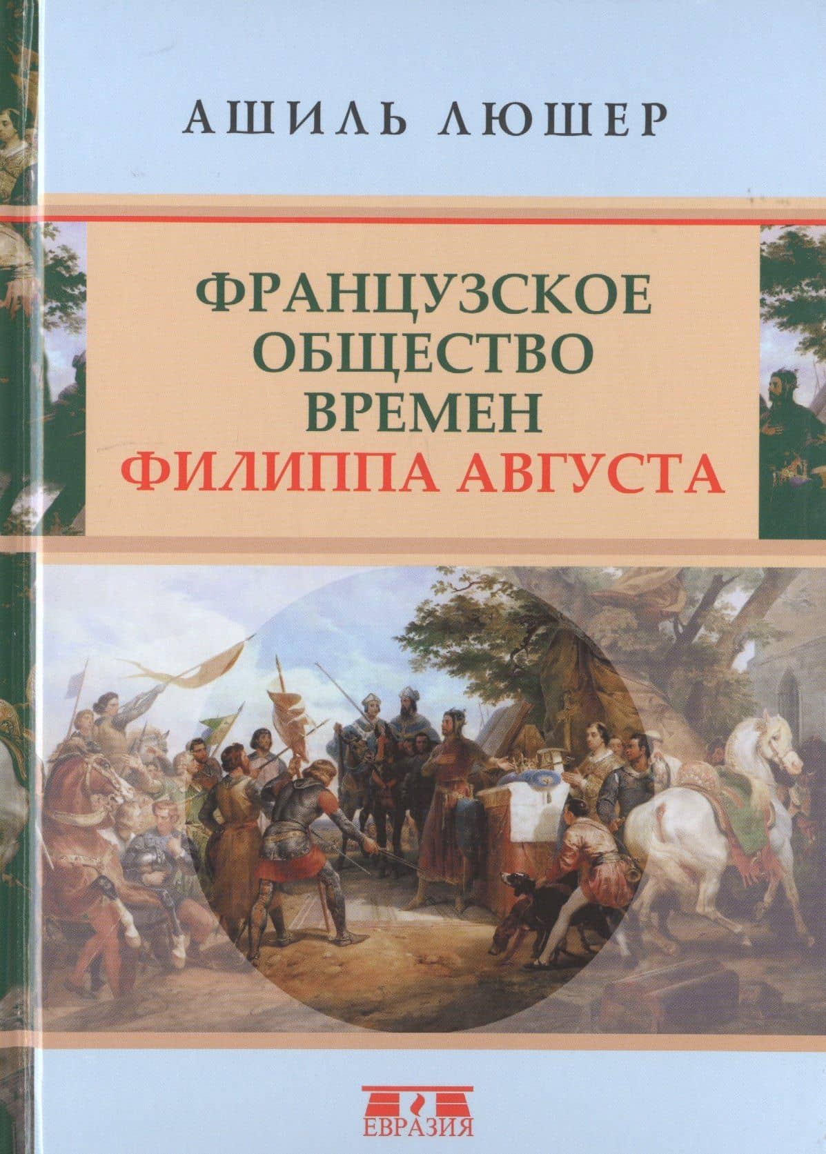 Французское общество времен Филиппа Августа — Ашиль Люшер