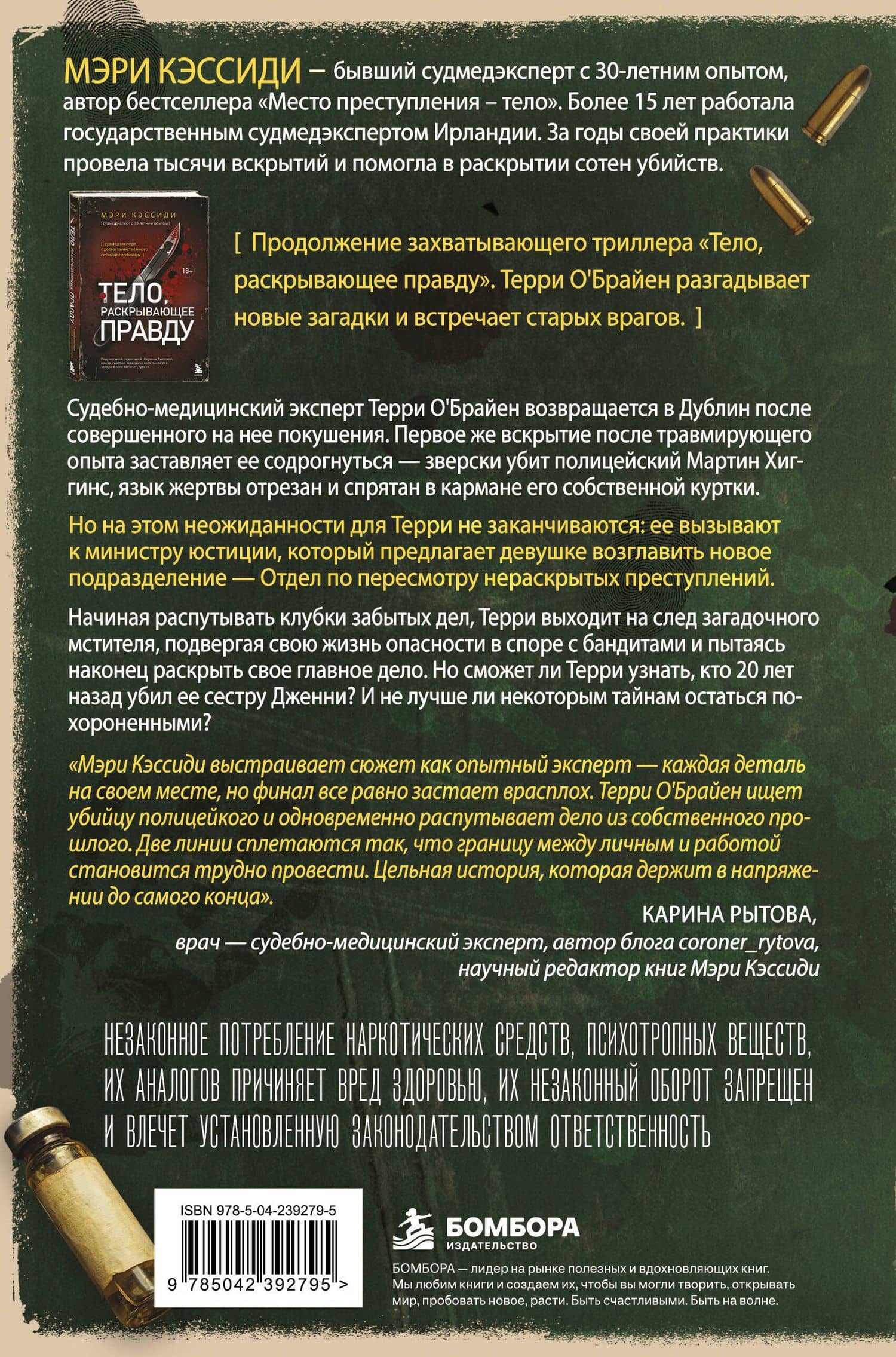 Отдел по пересмотру нераскрытых преступлений. Забытые дела выводят на след загадочного серийного убийцы — Мэри Кэссиди (2)