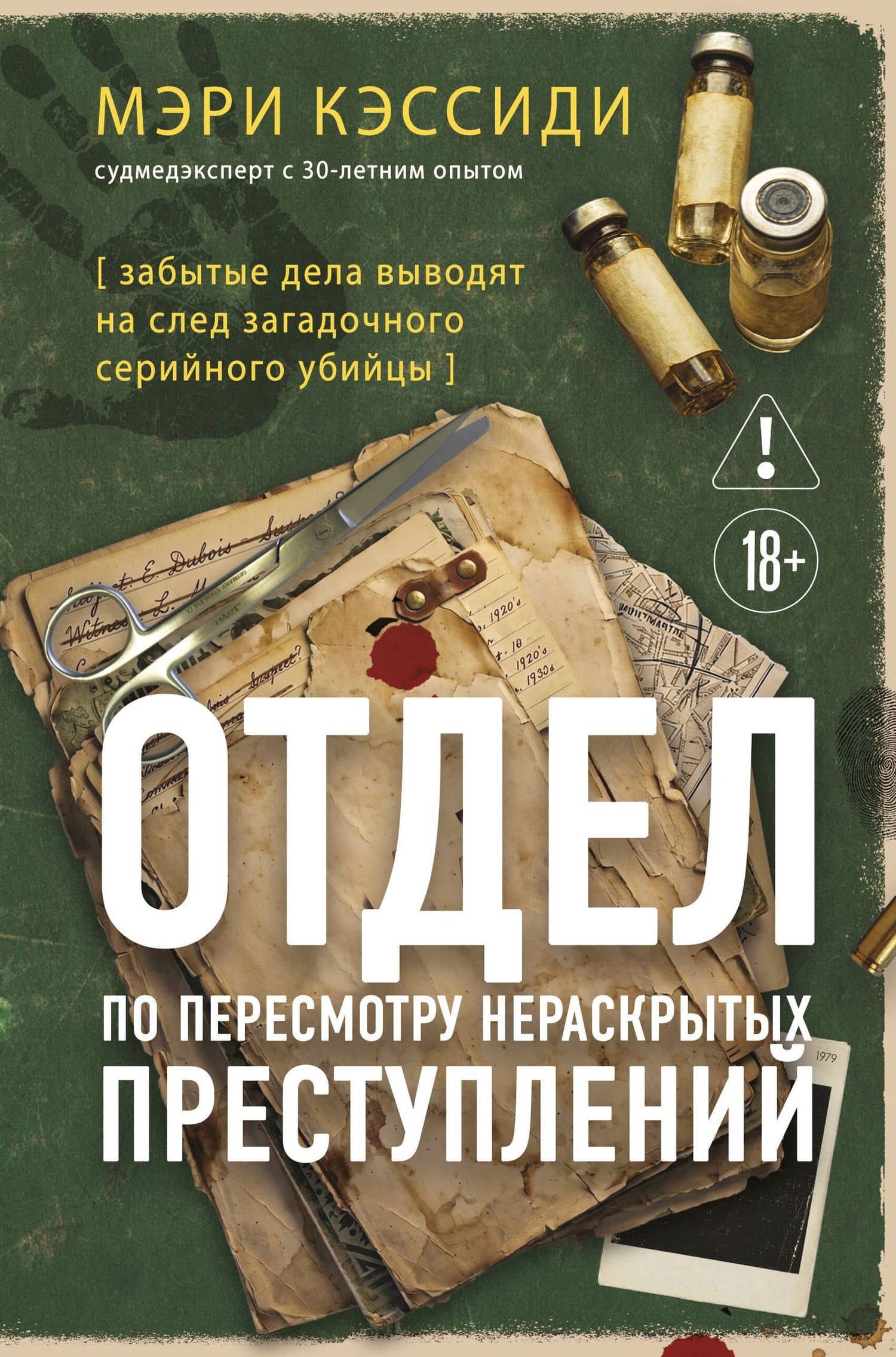 Отдел по пересмотру нераскрытых преступлений. Забытые дела выводят на след загадочного серийного убийцы — Мэри Кэссиди