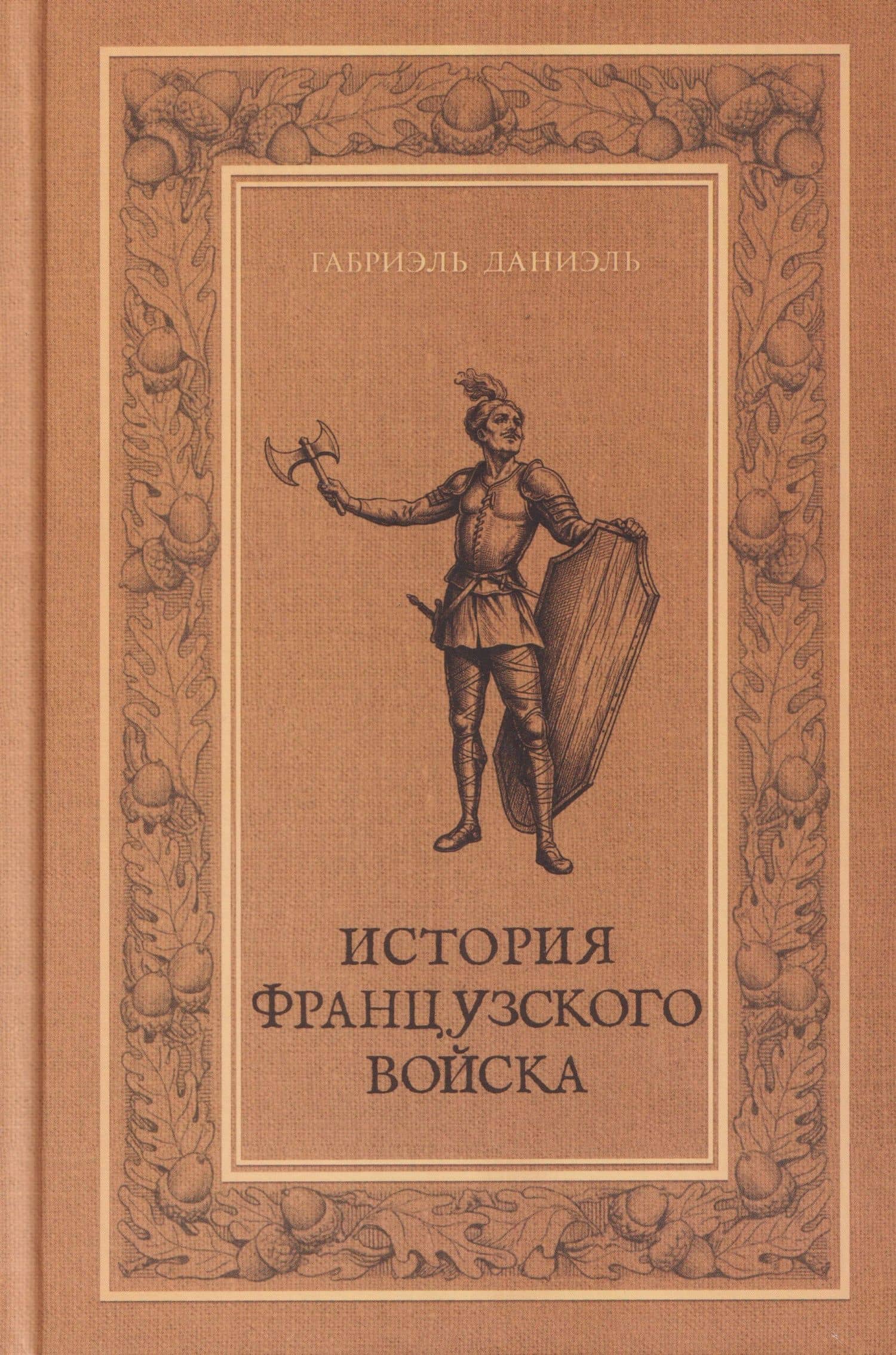 История французского войска. Том I (1)