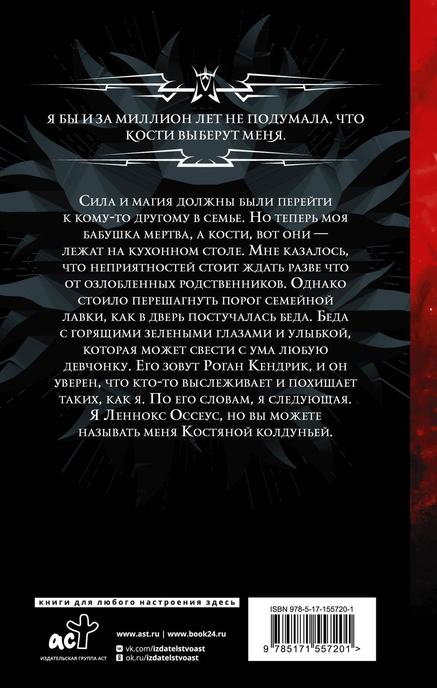 Костяная колдунья — Айви Эшер (2)