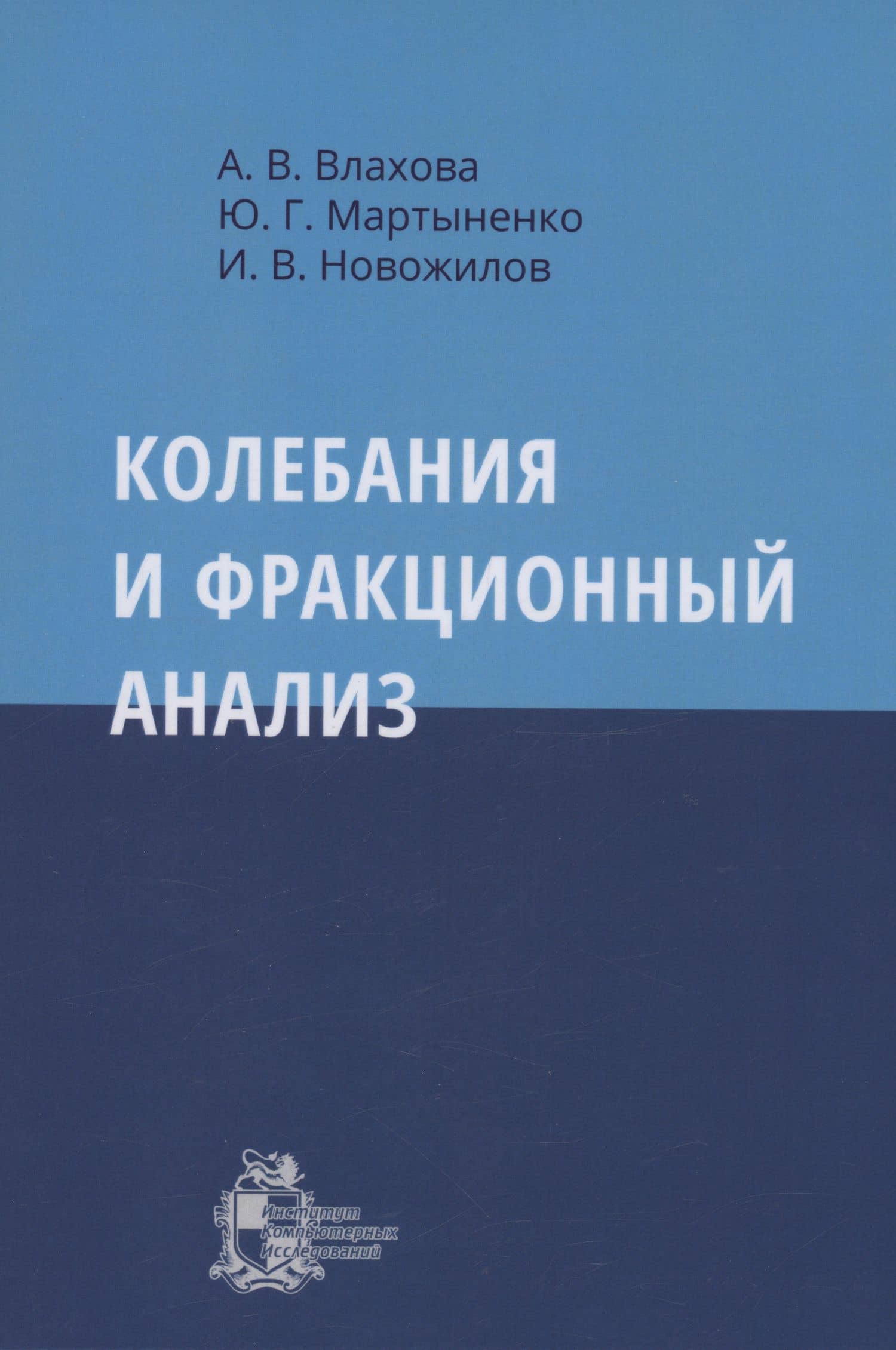 Колебания и фракционный анализ — Игорь Новожилов