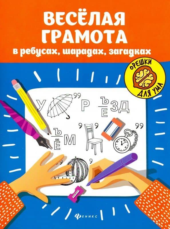 Веселая грамота в ребусах, шарадах, загадках — Ирина Владимировна Елынцева