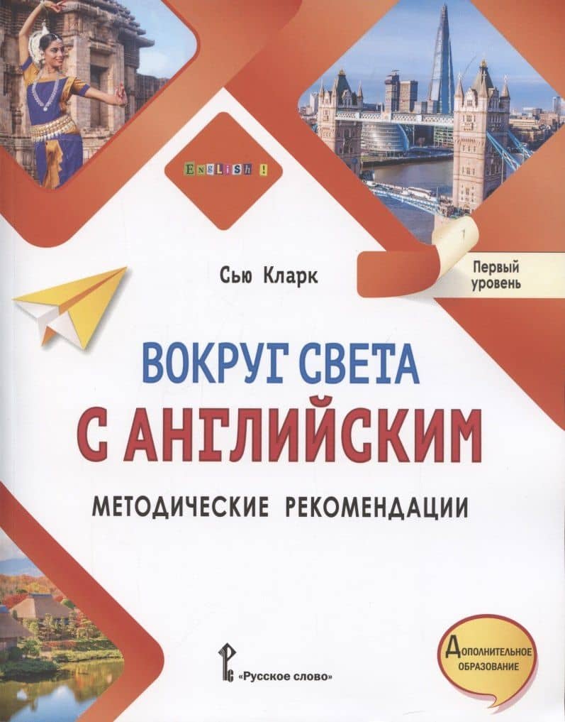Вокруг света с английским. Методические рекомендации к учебному пособию по английскому языку для дополнительного образования. Первый уровень. 1-2 класс — Simon Clarke
