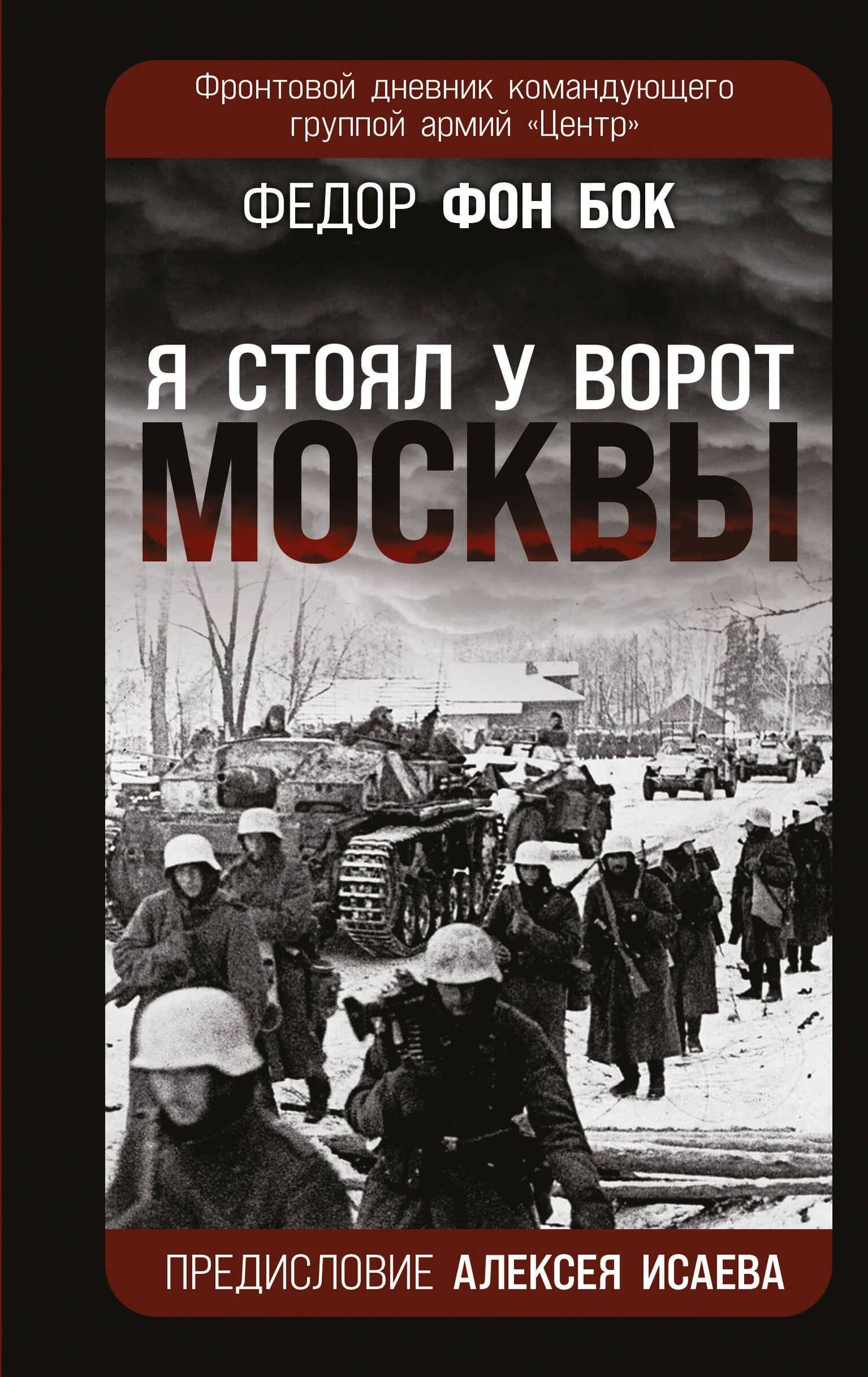 «Я стоял у ворот Москвы». Фронтовой дневник командующего группой армий «Центр». Предисловие Алексея Исаева — Федор фон Бок