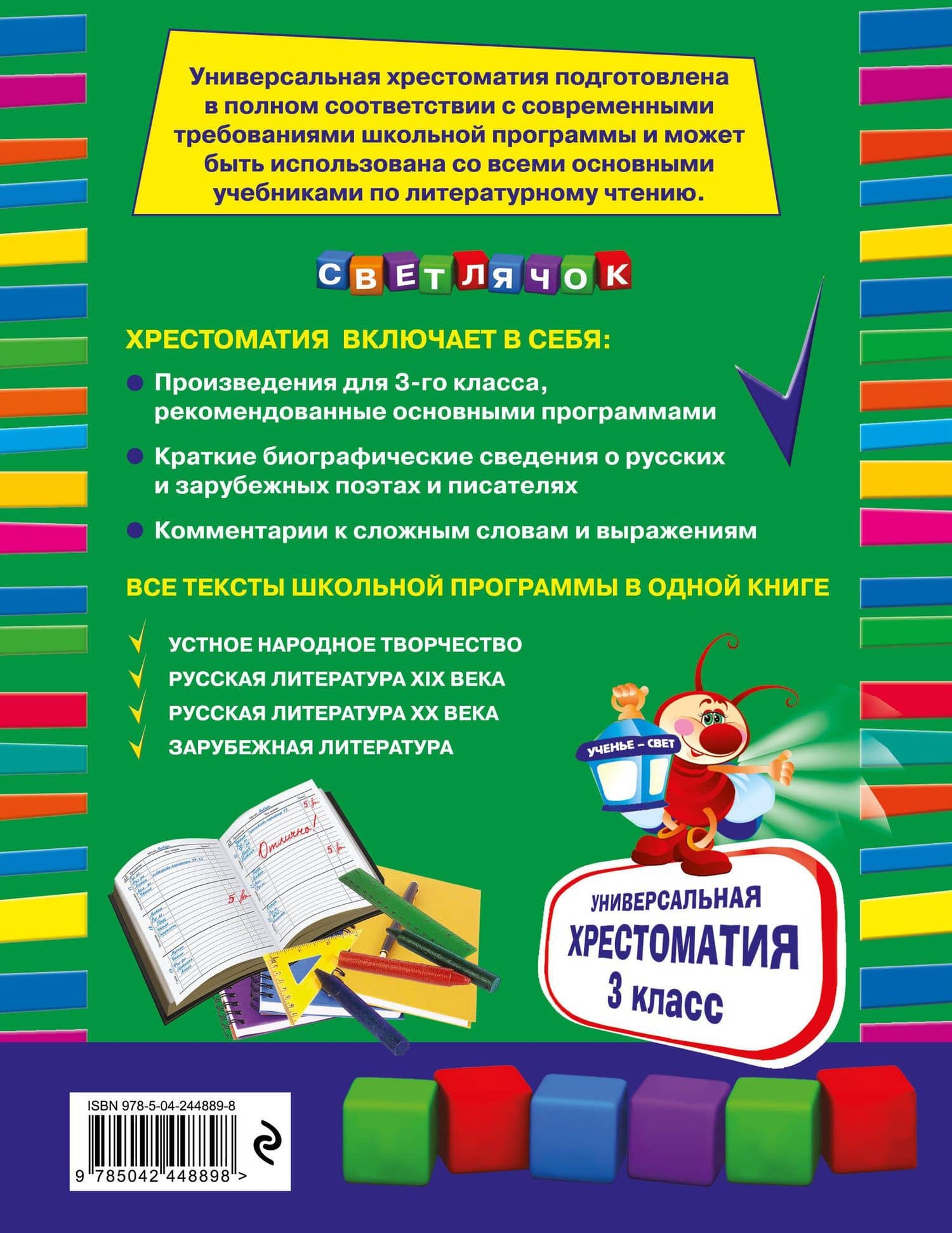 Универсальная хрестоматия: З класс, 2-е изд., испр. и доп. (2)
