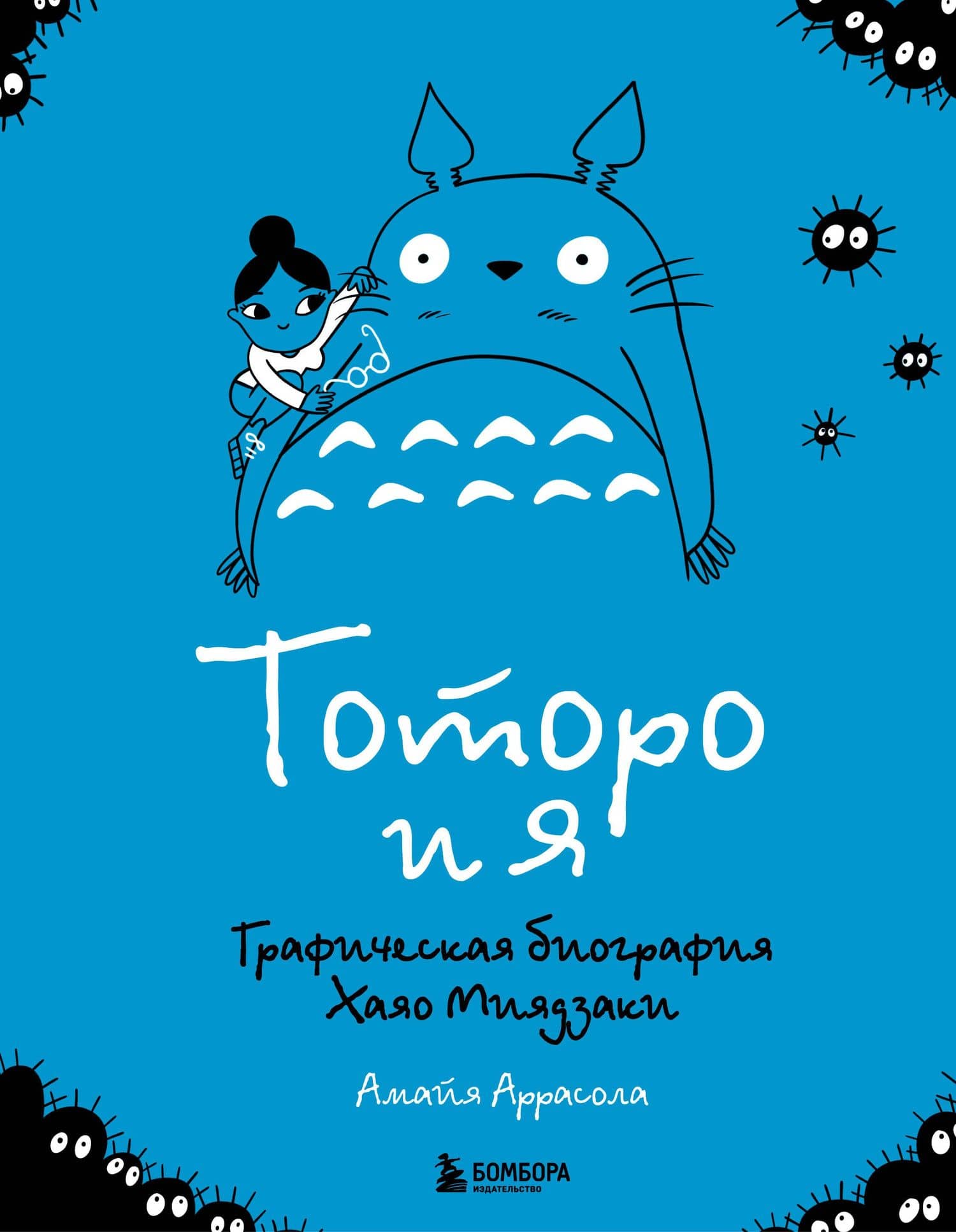 Тоторо и я. Графическая биография Хаяо Миядзаки — Амайя Аррасола