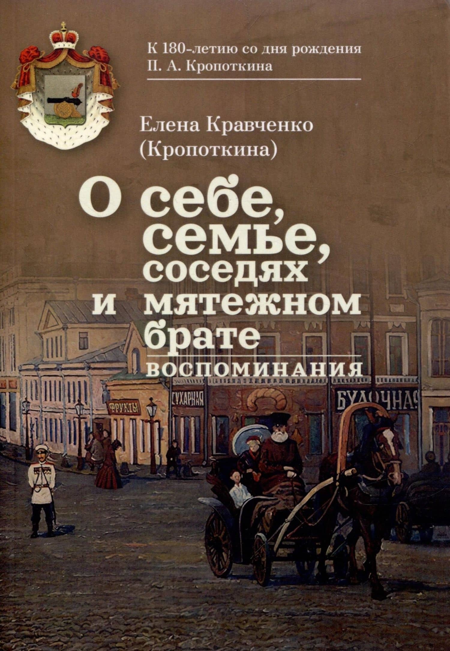 О себе, семье, соседях и мятежном брате: Воспоминания — Елена Алексеевна Кравченко (Кропоткина)