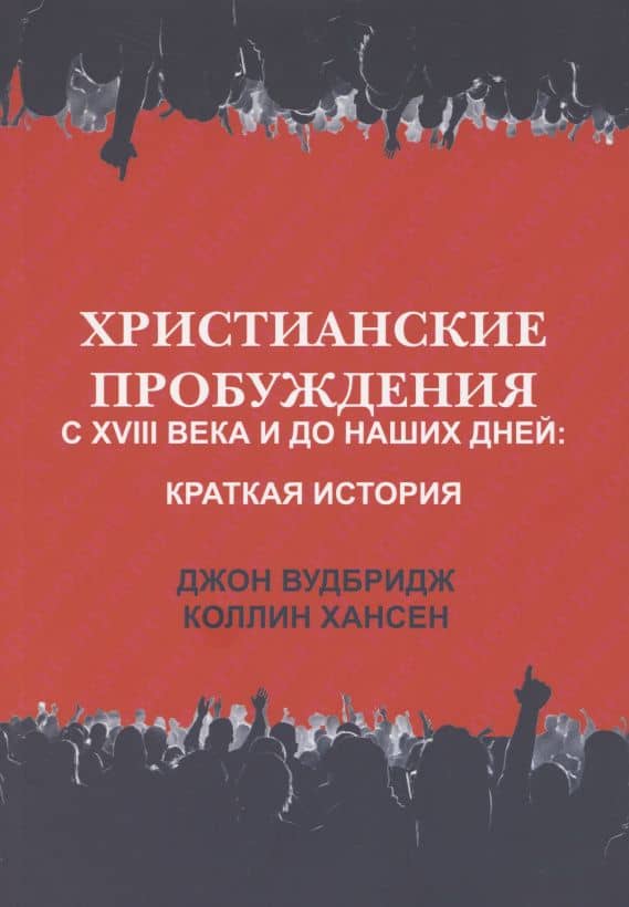 Христианские пробуждения с XVIII века и до наших дней: краткая история — Коллин Хансен