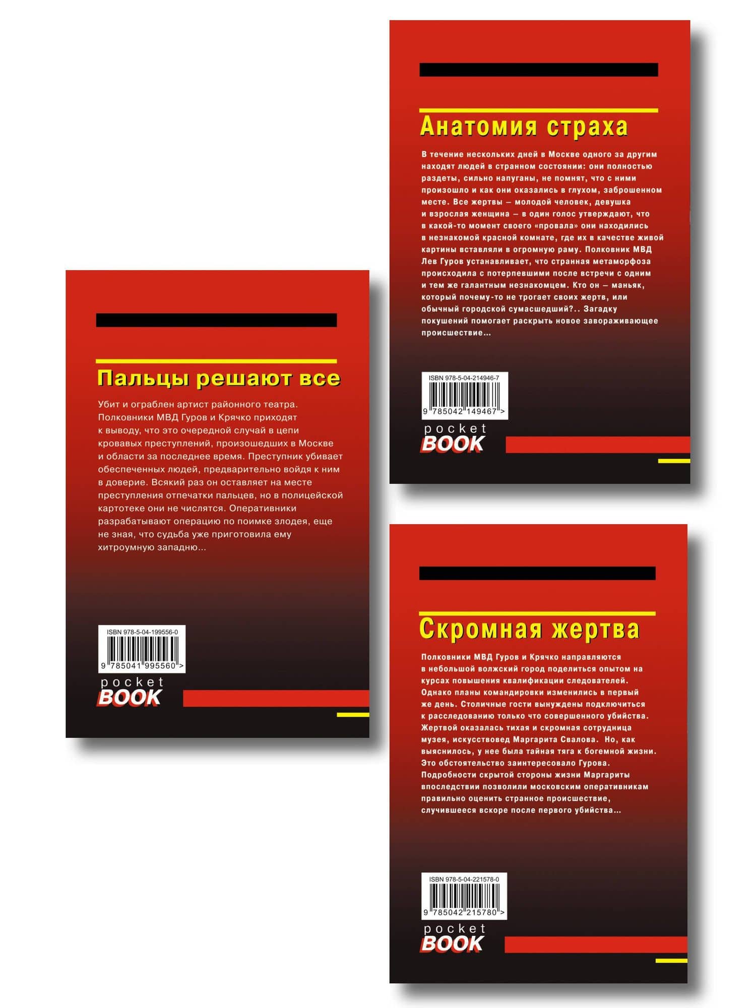 Комплект из 3 книг (Скромная жертва, Анатомия страха, Пальцы решают все) — Алексей Викторович Макеев (2)