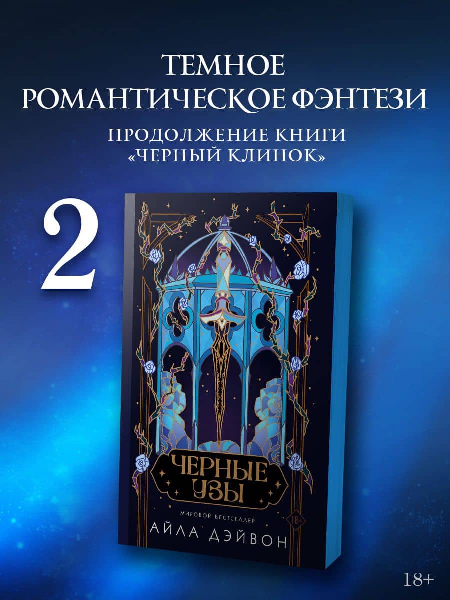 Черные узы + лимитированный мерч — Айла Дэйвон (2)