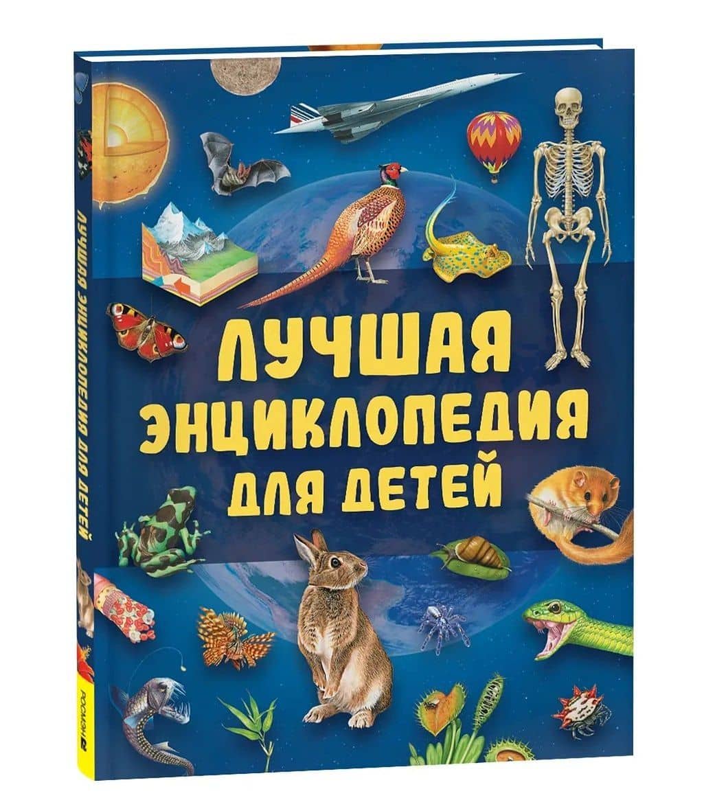 Лучшая энциклопедия для детей (2)