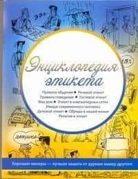 Энциклопедия этикета