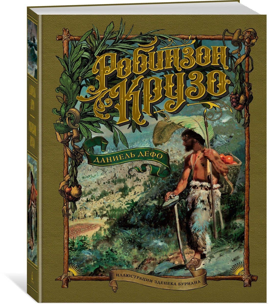Робинзон Крузо — Даниель Дефо (2)